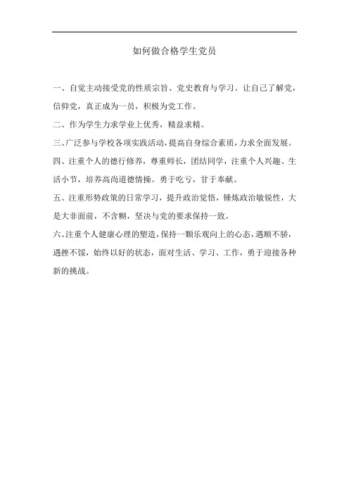 如何做合格学生党员