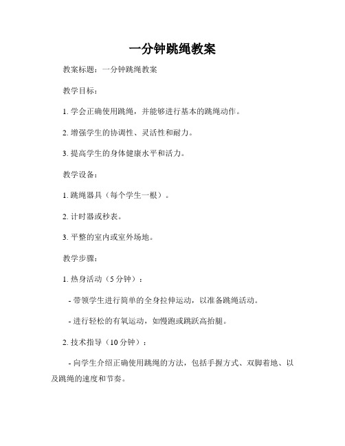 一分钟跳绳教案