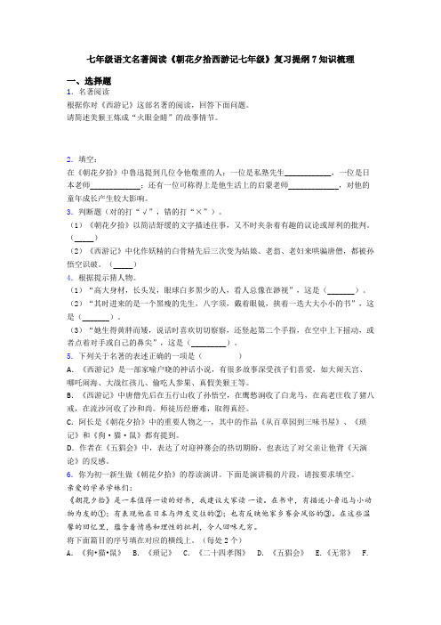 七年级语文名著阅读《朝花夕拾西游记七年级》复习提纲7知识梳理