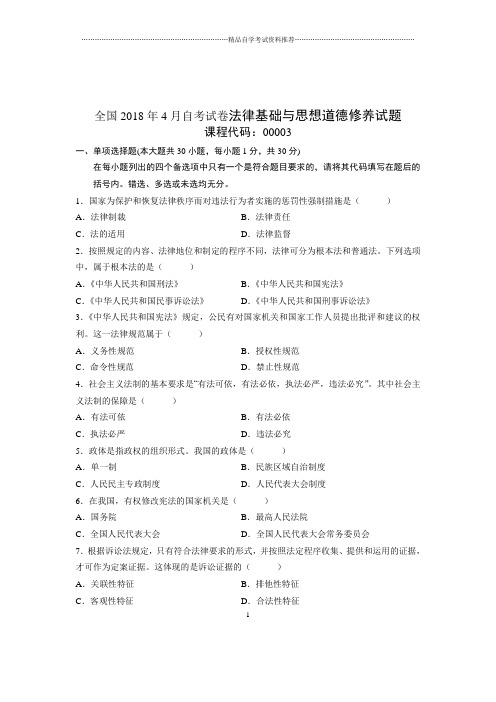 2020年4月全国自考试卷及答案解析法律基础与思想道德修养试题及答案解析