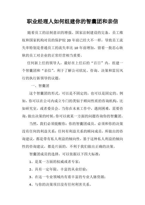 职业经理人如何组建你的智囊团和亲信