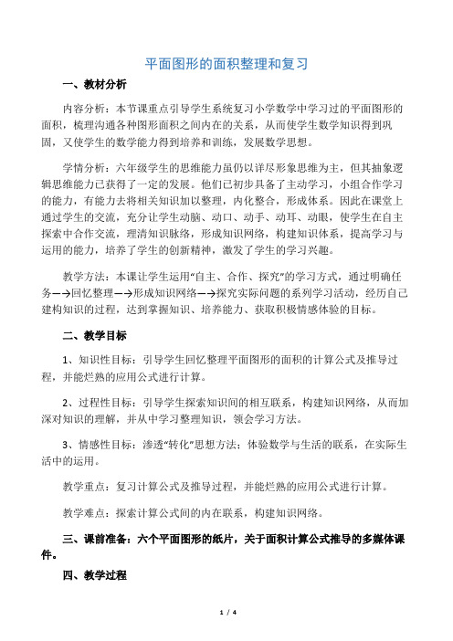 平面图形的面积整理和复习教案