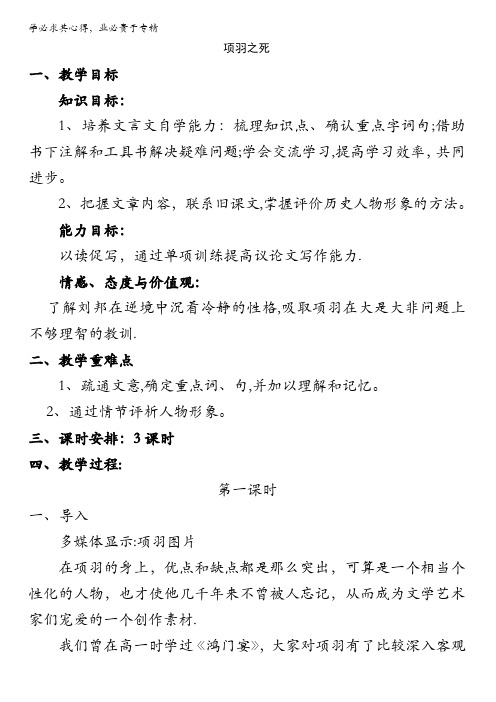 人教版高中语文选修系列《中国古代诗歌散文欣赏》教案：第4单元第3课 《项羽之死》 含答案