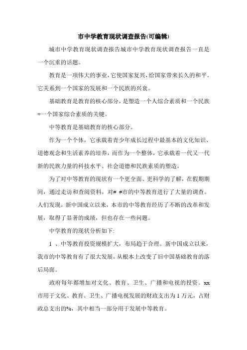 市中学教育现状调查报告(可编辑).doc