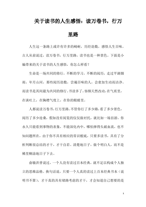 关于读书的人生感悟：读万卷书,行万里路