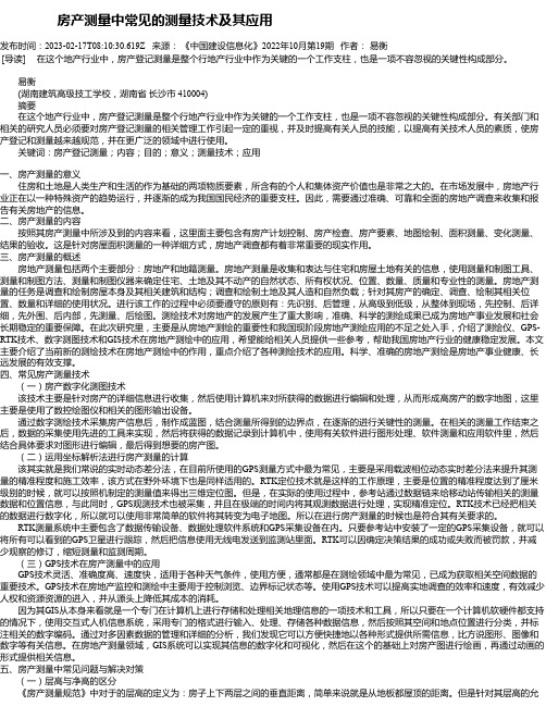 房产测量中常见的测量技术及其应用