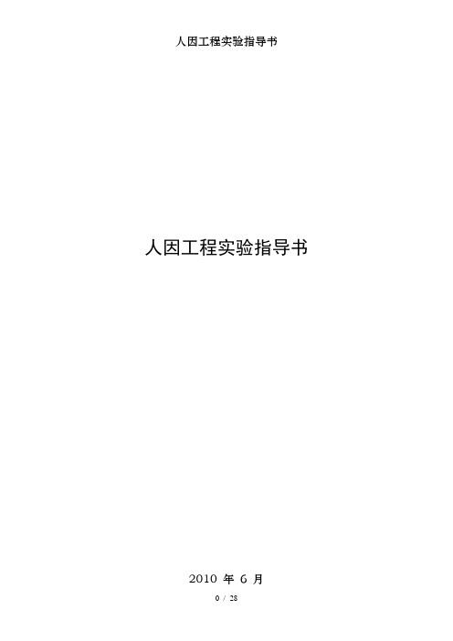人因工程实验指导书