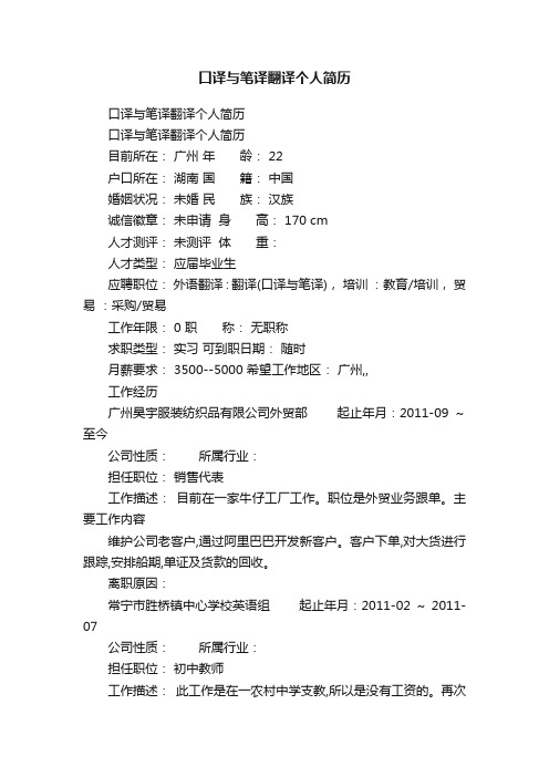 口译与笔译翻译个人简历