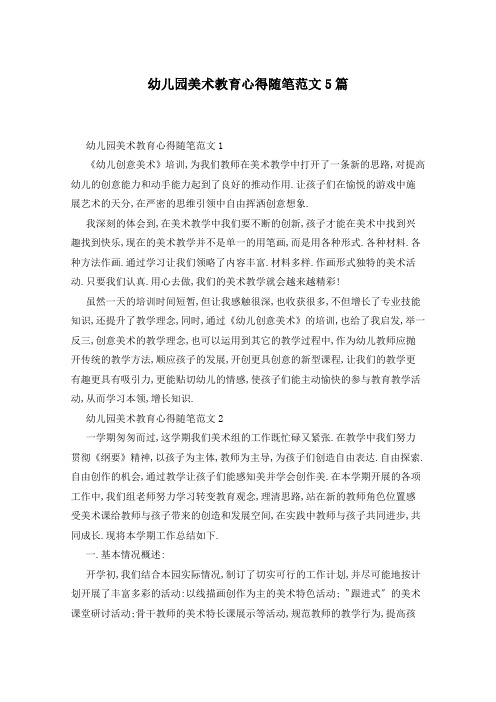 幼儿园美术教育心得随笔范文5篇