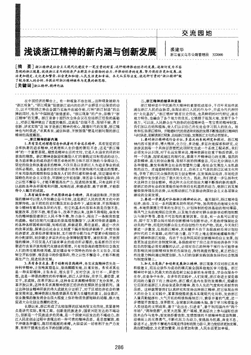 浅谈浙江精神的新内涵与创新发展