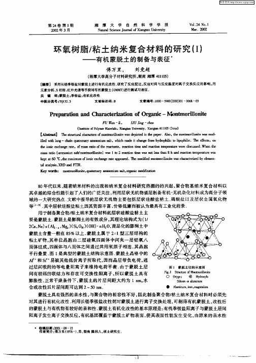 环氧树脂粘土纳米复合材料的研究(Ⅰ)—有机蒙脱土的制备与表征