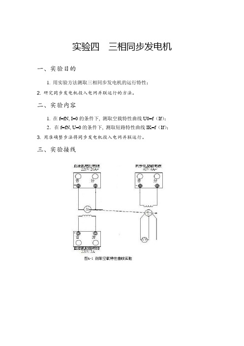 电机学实验四  三相同步发电机稳定运行特性测定