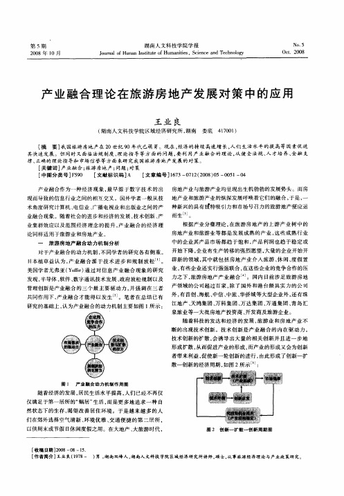 产业融合理论在旅游房地产发展对策中的应用
