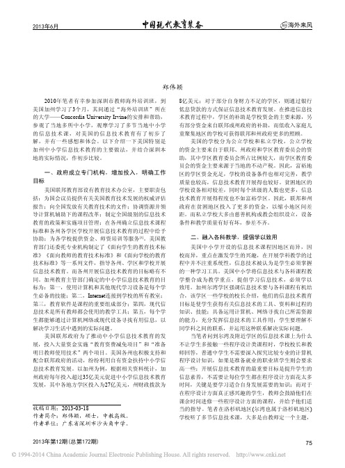 中美中小学信息技术教育的比较研究_郑伟颖