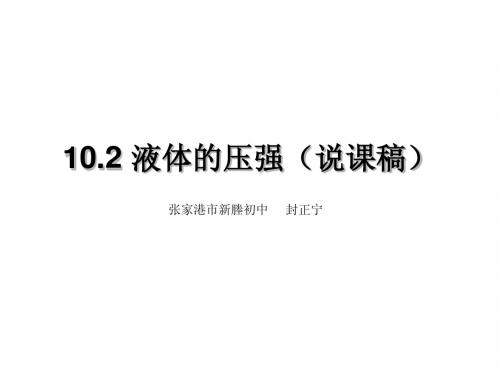 102 液体的压强(说课稿)