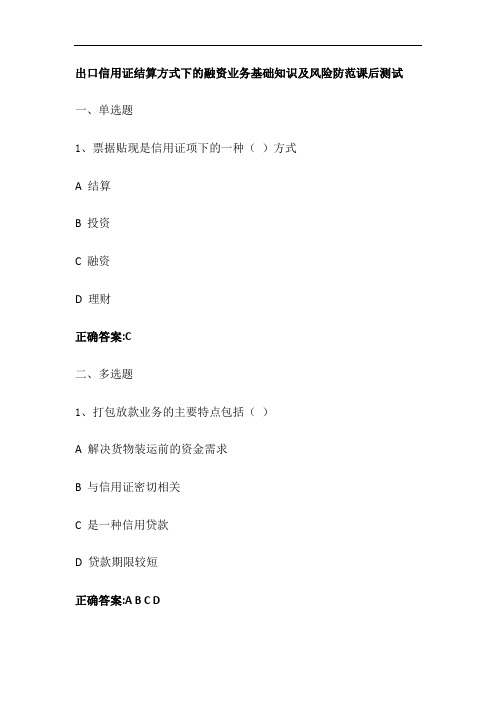出口信用证结算方式下的融资业务基础知识及风险防范课后测试