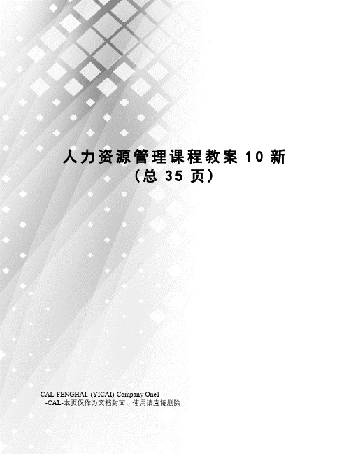 人力资源管理课程教案10新