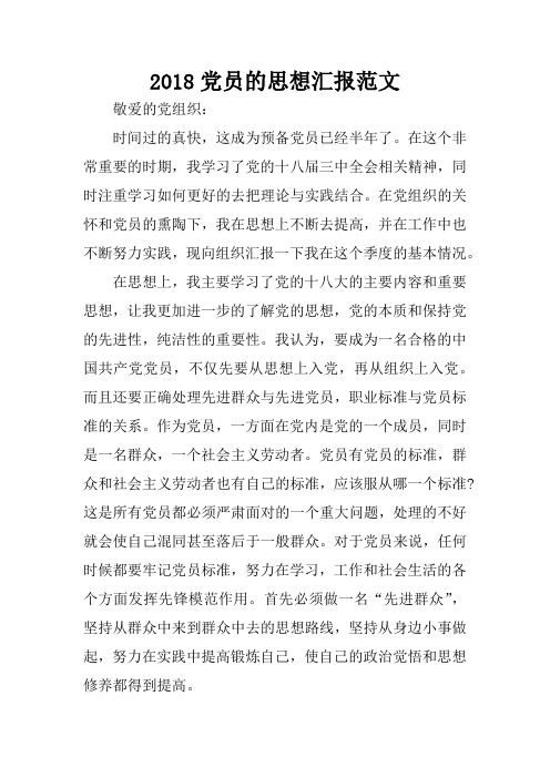 2018党员的思想汇报范文