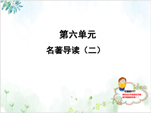 新部编版七年级语文上册课堂课件  名著导读二-PPT精美课件
