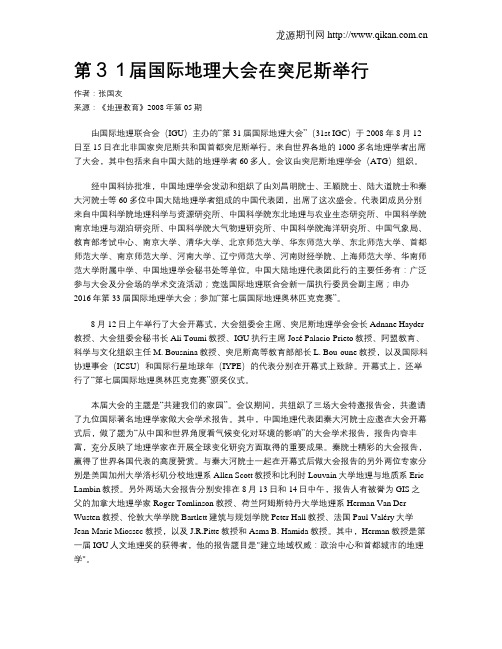 第31届国际地理大会在突尼斯举行