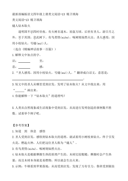 最新部编版语文四年级上册类文阅读-13 精卫填海