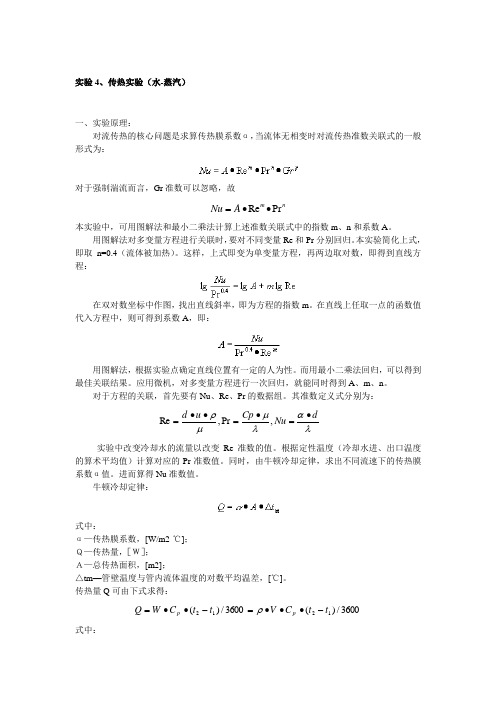 实验4、传热实验(水-蒸汽)
