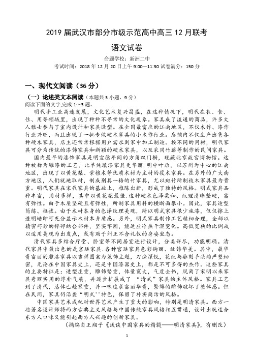 湖北省武汉市部分市级示范高中2019届高三上学期12月联考语文试卷 Word版含答案