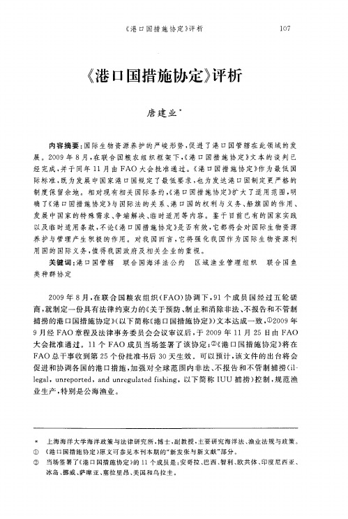 《港口国措施协定》评析