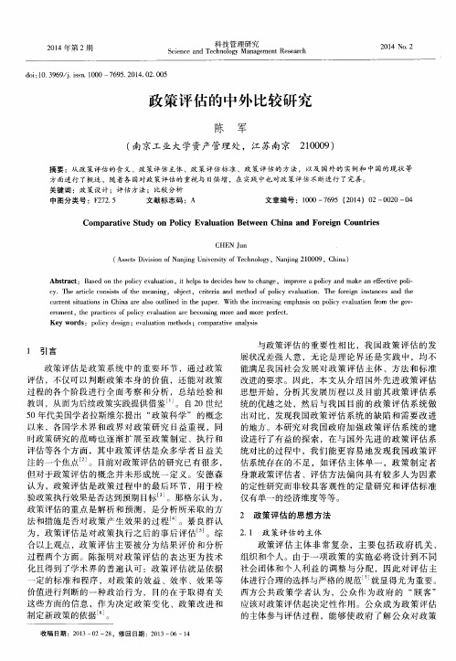 政策评估的中外比较研究