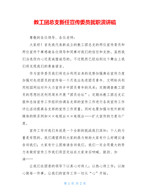 教工团总支新任宣传委员就职演讲稿