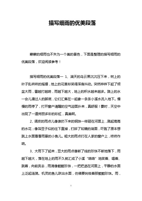 描写细雨的优美段落