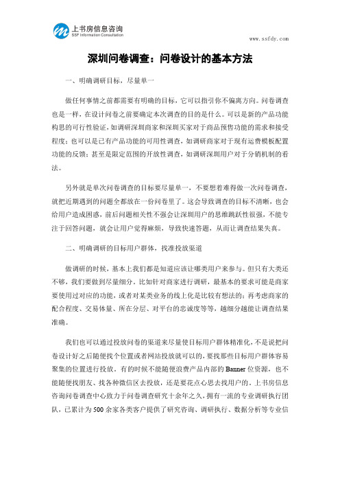 深圳问卷调查：问卷设计的基本方法-上书房信息咨询