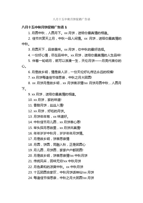 八月十五中秋月饼促销广告语