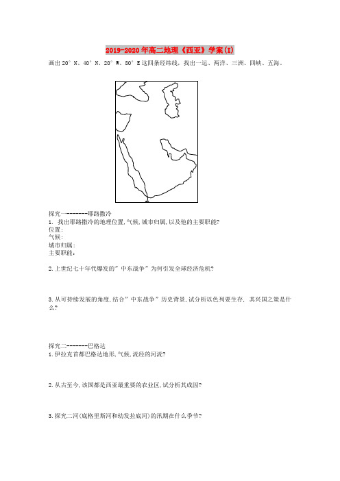 2019-2020年高二地理《西亚》学案(I)