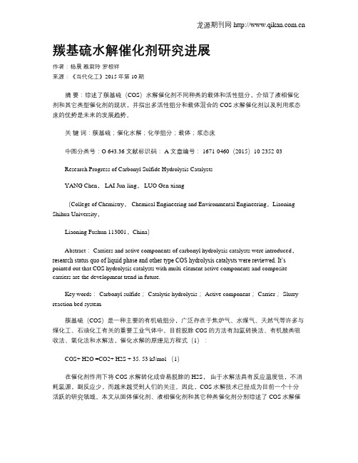 羰基硫水解催化剂研究进展