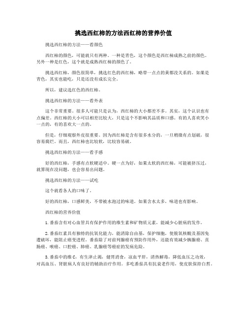 挑选西红柿的方法西红柿的营养价值