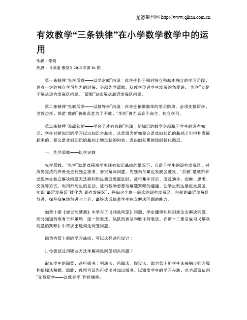 有效教学“三条铁律”在小学数学教学中的运用