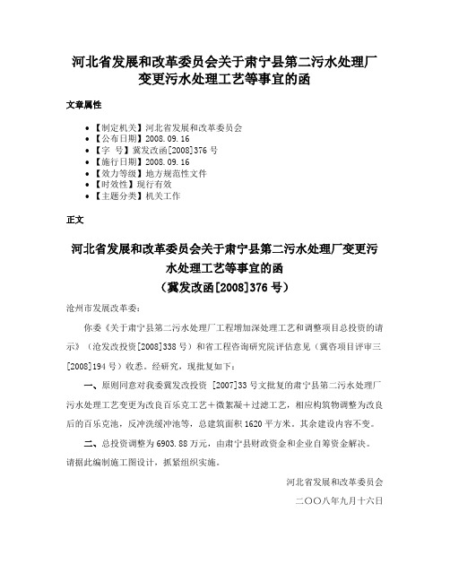 河北省发展和改革委员会关于肃宁县第二污水处理厂变更污水处理工艺等事宜的函
