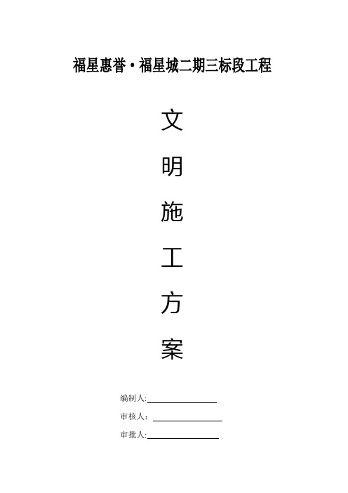 福星城文明施工方案(华天三标)