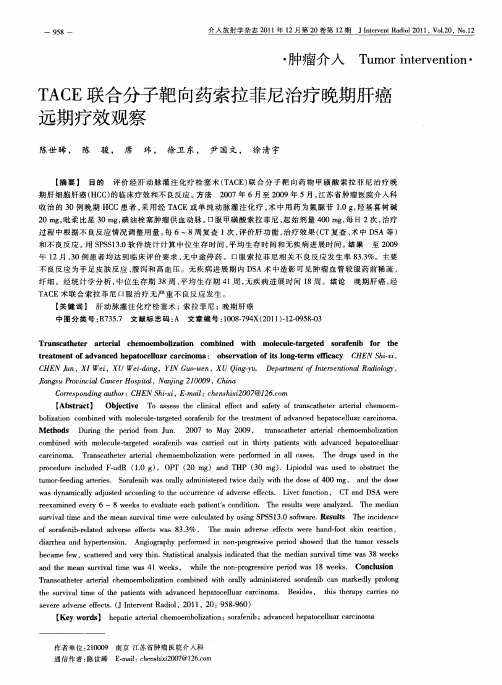 TACE联合分子靶向药索拉菲尼治疗晚期肝癌远期疗效观察