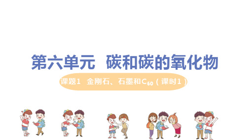 人教版九年级上册化学第6单元课题1《金刚石、石墨和C60(课时1)》精品ppt课件