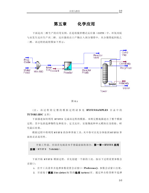 hysys中文学习手册第五章化学应用