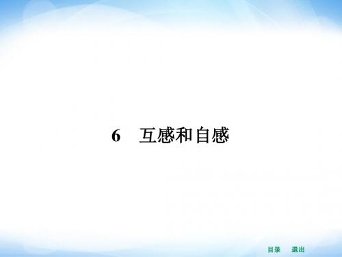 【赢在课堂】2014年高中物理(新课标人教版)选修3-2配套课件 4.6