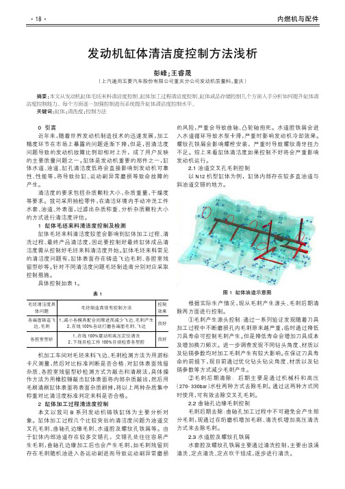 发动机缸体清洁度控制方法浅析