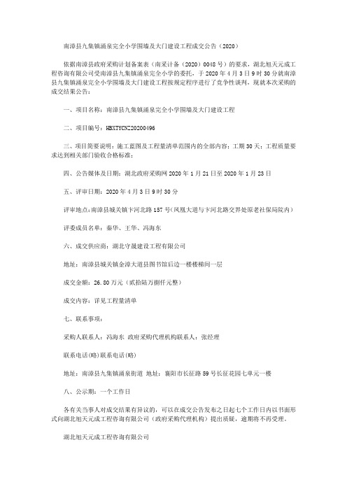 南漳县九集镇涌泉完全小学围墙及大门建设工程成交公告(2020)