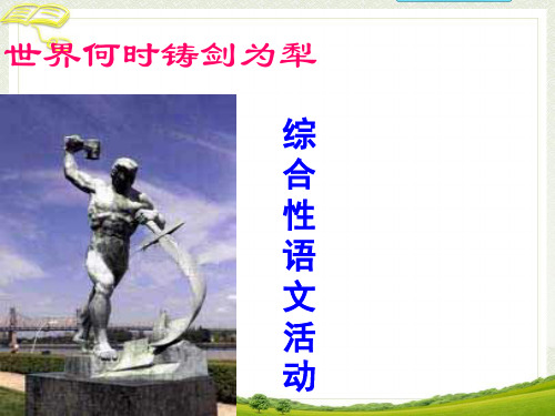 《世界何时铸剑为犁》)