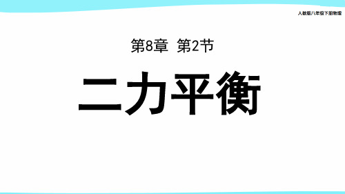 人教版物理第八章第二节《二力平衡》课件