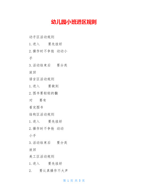 幼儿园小班进区规则