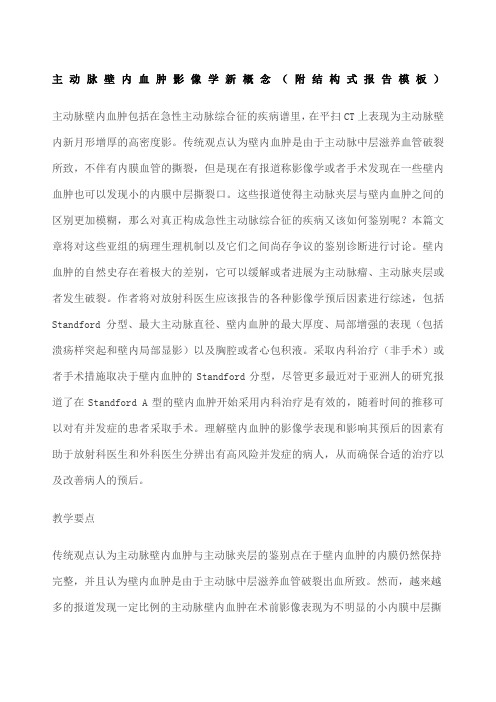主动脉壁内血肿新概念 