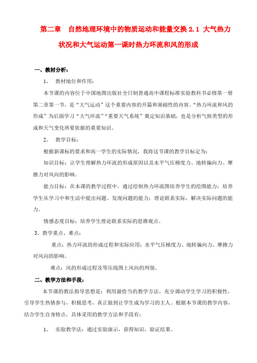 高中地理 2.1 大气热力状况和大气运动教案 中图版必修1